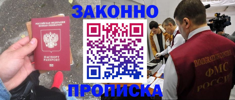 прописка законно в Лесозаводске